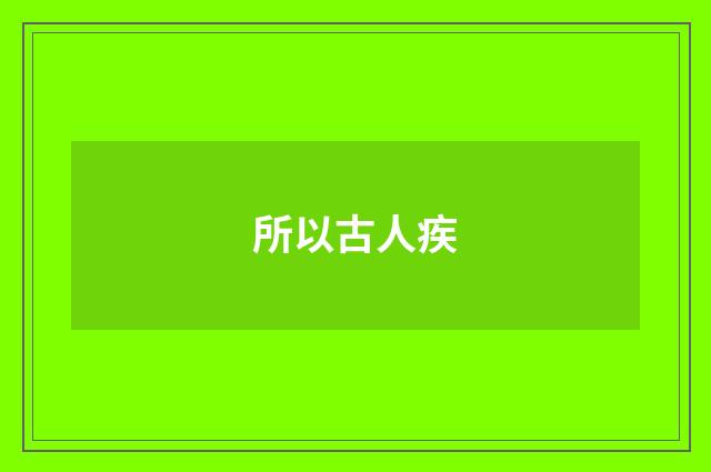 所以古人疾