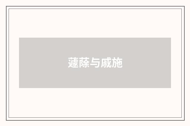 蘧蒢与戚施