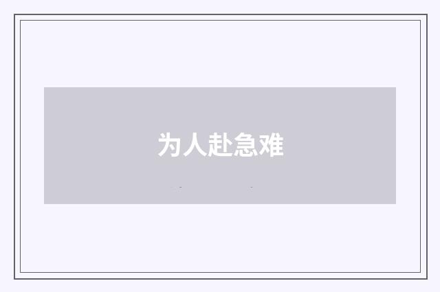 为人赴急难