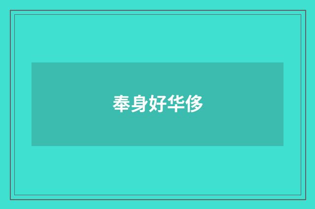 奉身好华侈