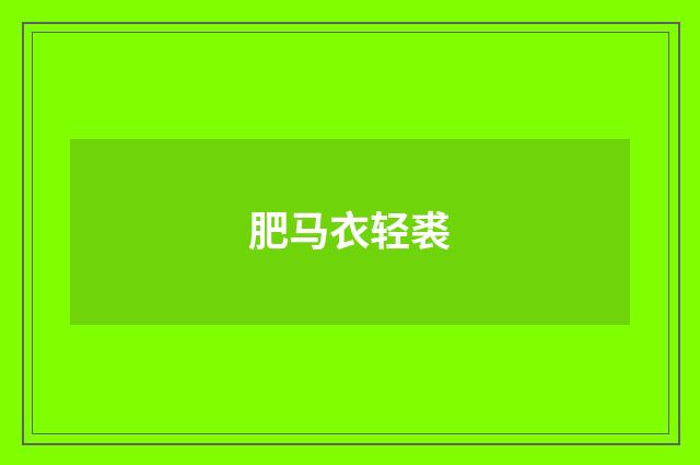 肥马衣轻裘