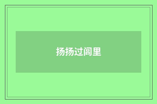 扬扬过闾里