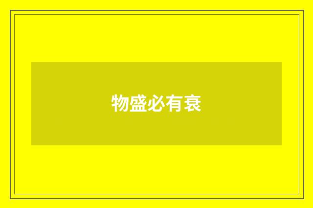 物盛必有衰