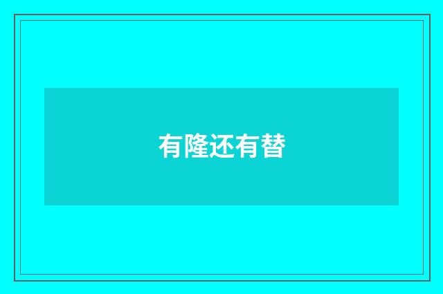 有隆还有替