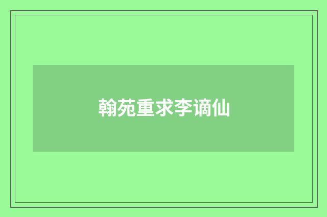 翰苑重求李谪仙