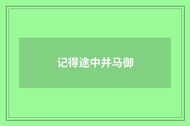 记得途中并马御
