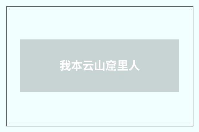 我本云山窟里人