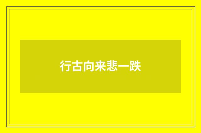 行古向来悲一跌