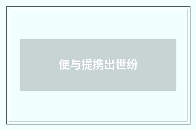 便与提携出世纷