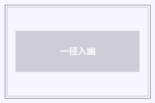 一径入幽