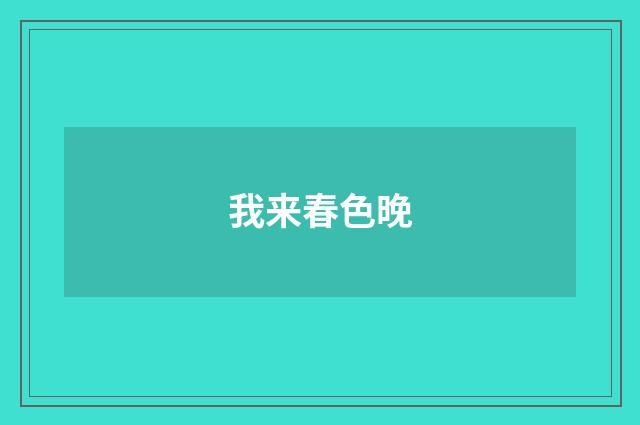 我来春色晚