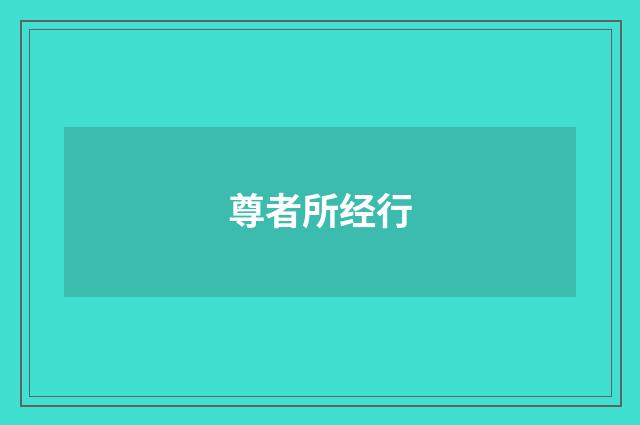 尊者所经行