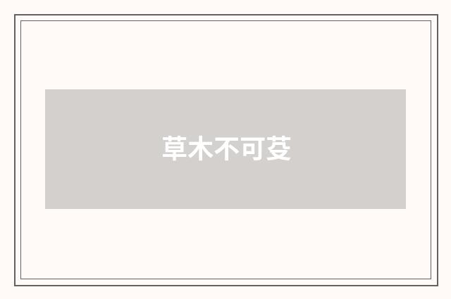 草木不可芟