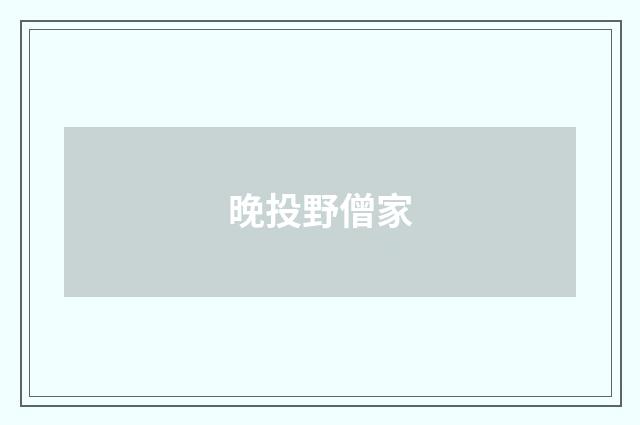 晚投野僧家