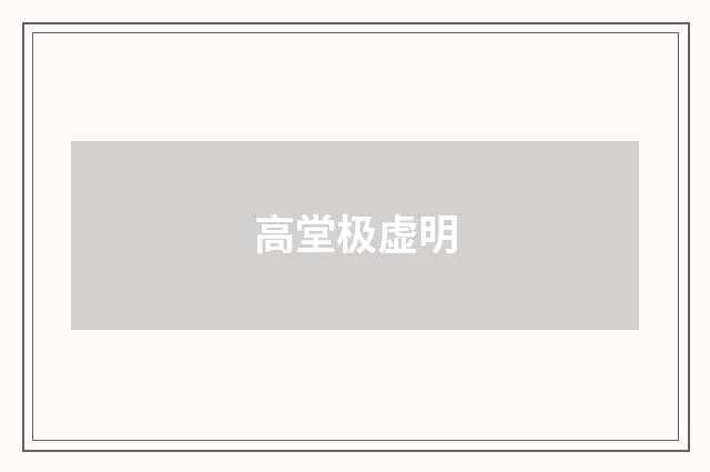高堂极虚明