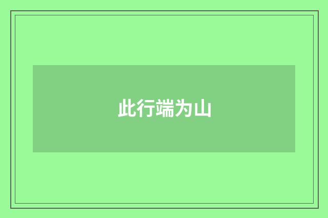 此行端为山