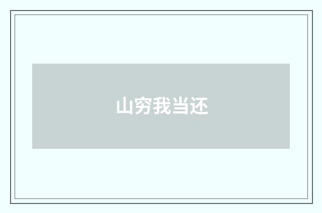 山穷我当还