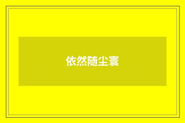 依然随尘寰