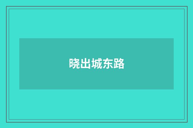 晓出城东路