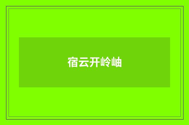 宿云开岭岫