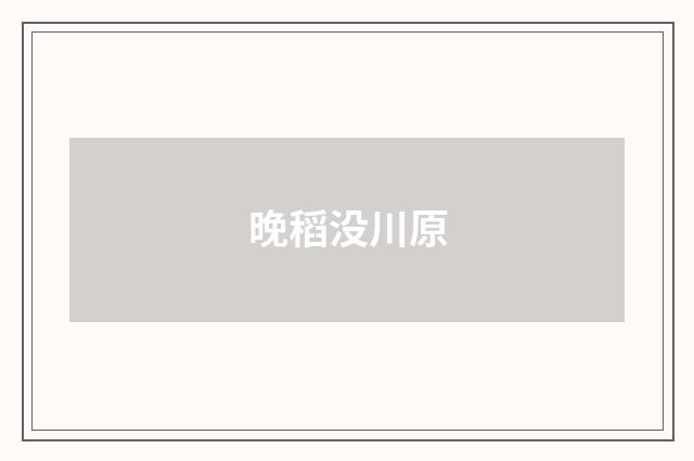 晚稻没川原