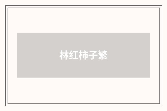 林红柿子繁