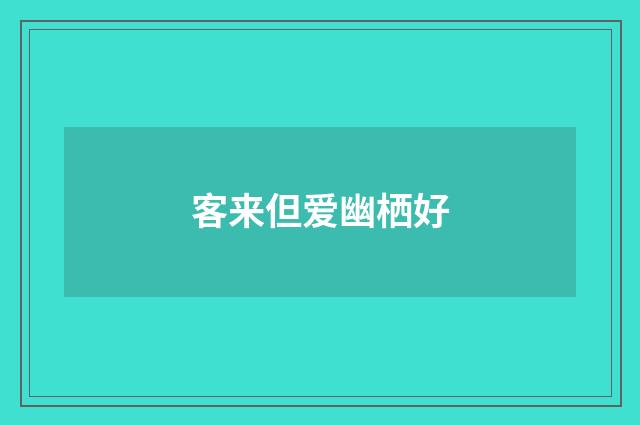 客来但爱幽栖好