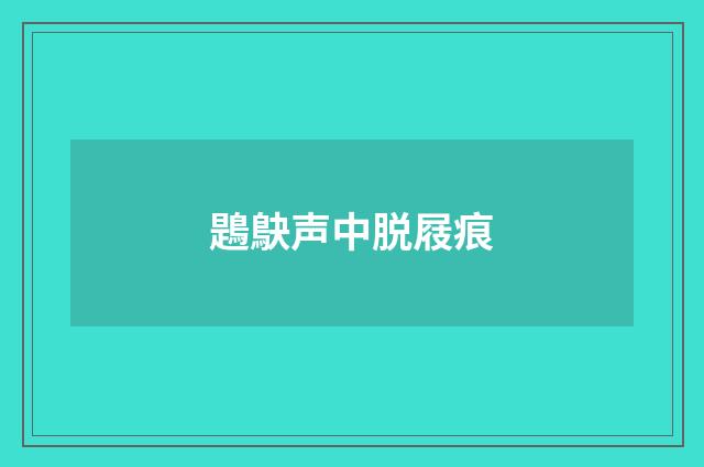 鶗鴃声中脱屐痕