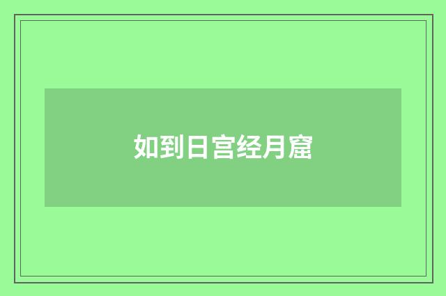 如到日宫经月窟