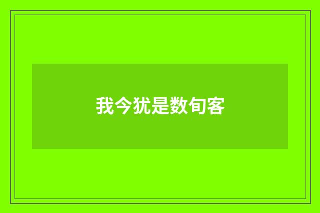 我今犹是数旬客