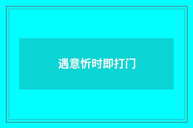 遇意忻时即打门