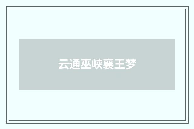 云通巫峡襄王梦