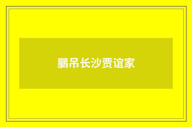 鵩吊长沙贾谊家