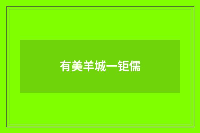 有美羊城一钜儒