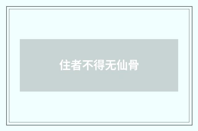 住者不得无仙骨
