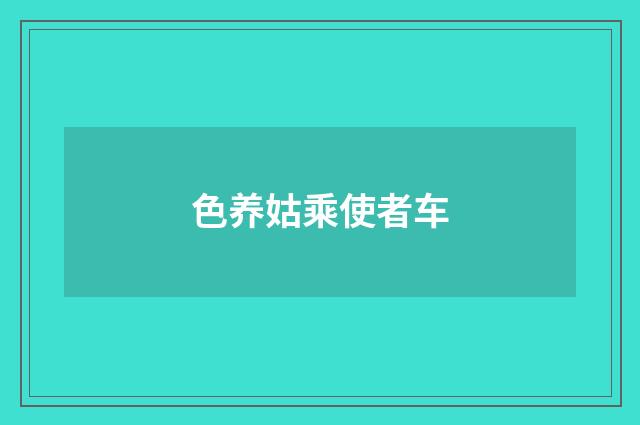 色养姑乘使者车