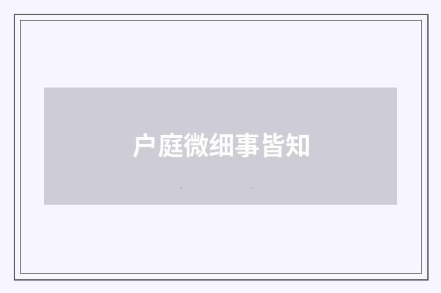 户庭微细事皆知