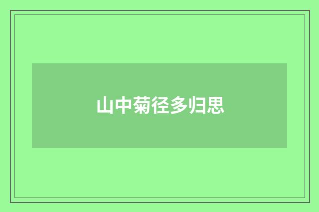 山中菊径多归思