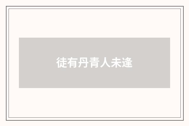 徒有丹青人未逢