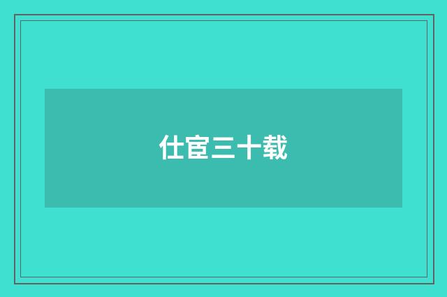 仕宦三十载