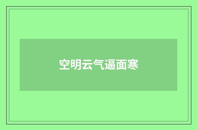 空明云气逼面寒