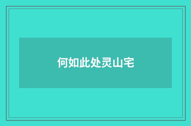 何如此处灵山宅