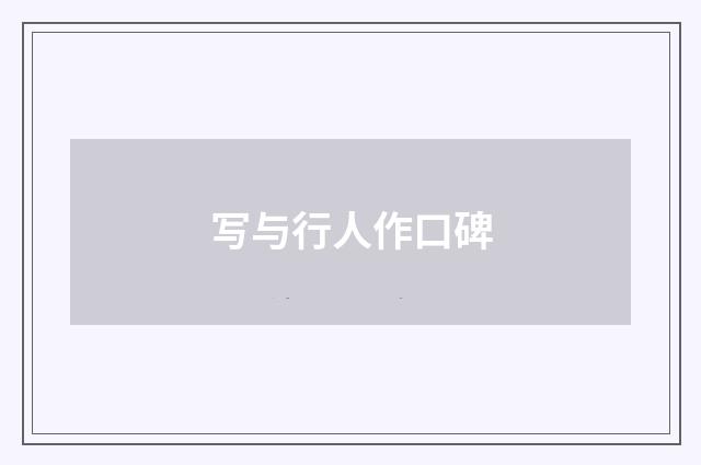 写与行人作口碑