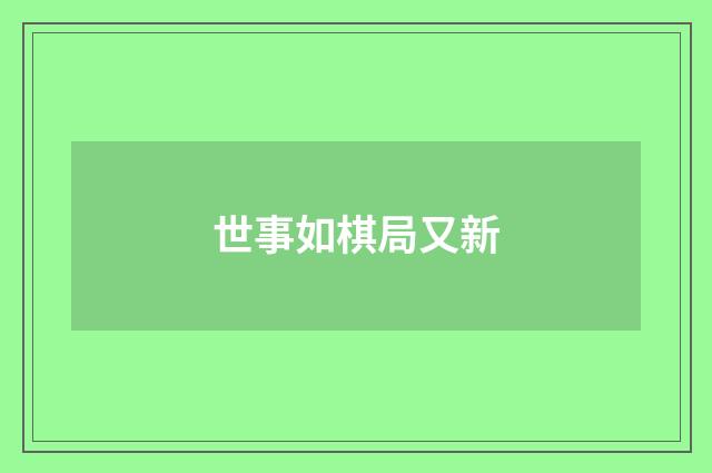 世事如棋局又新