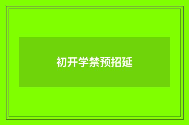 初开学禁预招延