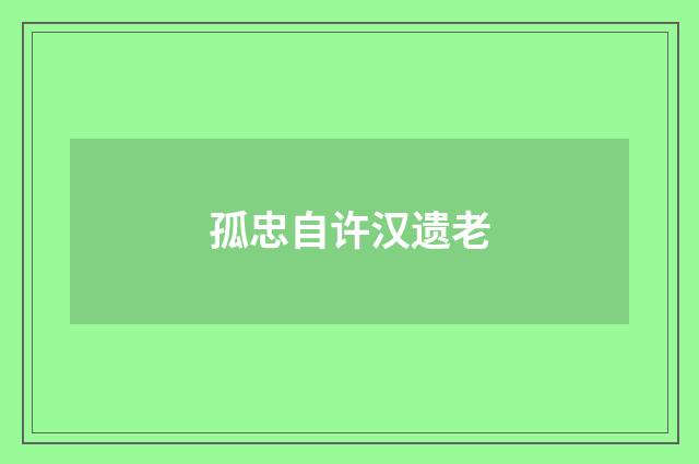 孤忠自许汉遗老
