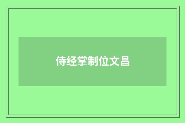 侍经掌制位文昌