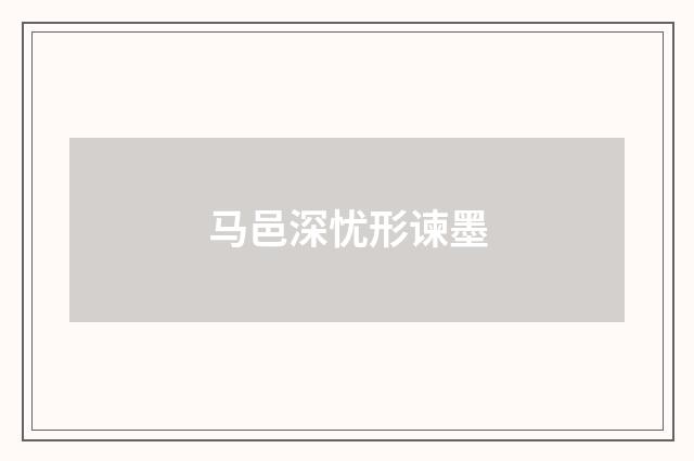 马邑深忧形谏墨