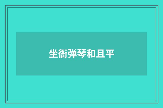 坐衙弹琴和且平