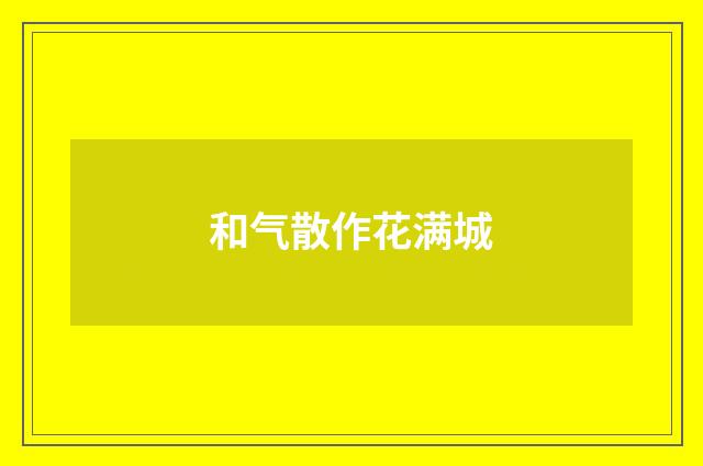 和气散作花满城